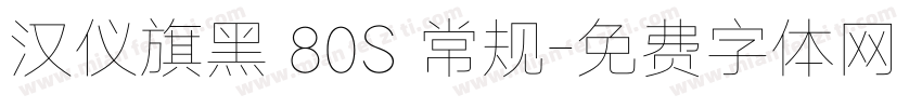 汉仪旗黑 80S 常规字体转换